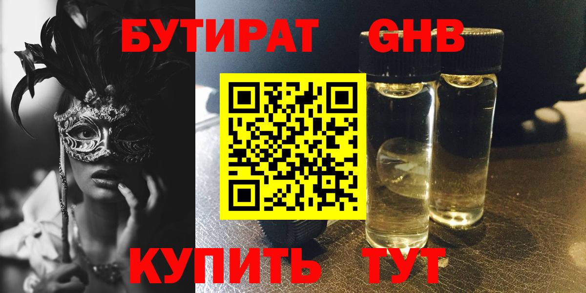 БУТИРАТ 1.4BDO  БУТИРАТ  Мичуринск  Вход с VPN 